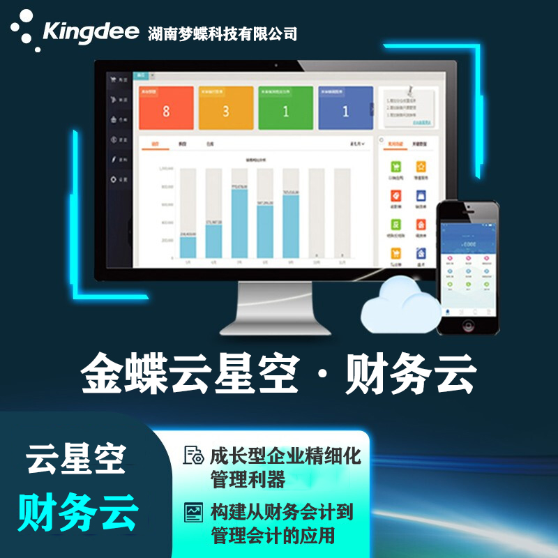 金蝶云星空財(cái)務(wù)云