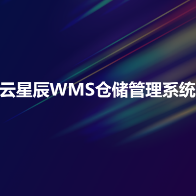 金蝶云星辰+WMS倉儲(chǔ)管理系統(tǒng)