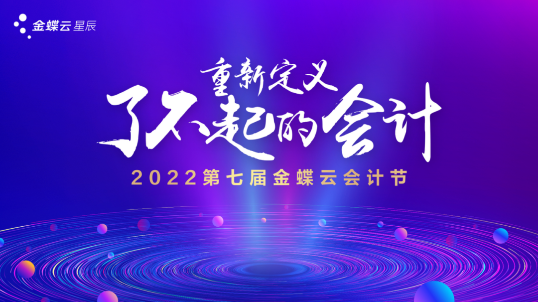 重新定義了不起的會計—第七屆金蝶云會計節（長沙站）圓滿收官！