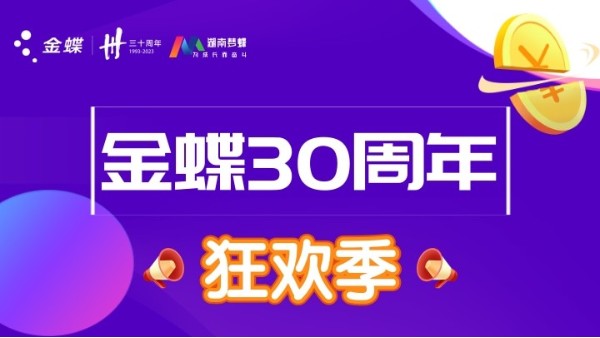 金蝶三十周年慶典，第二波優(yōu)惠福利活動來襲