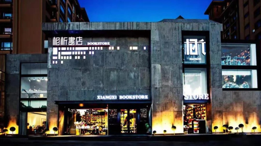 新零售時(shí)代，相析書(shū)店的管理新模式