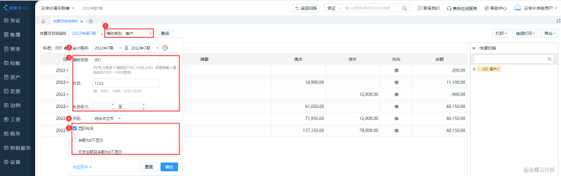 金蝶云會計核算項目明細賬指南！