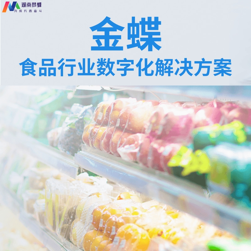食品行業(yè)數(shù)字化轉型解決方案