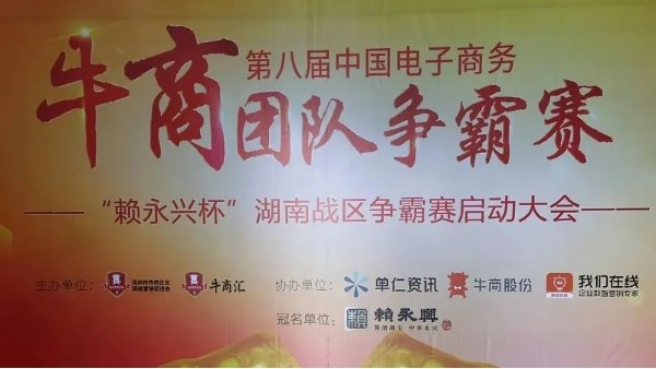 第八屆湖南牛商爭霸賽啟動：夢蝶科技已蓄勢待發！