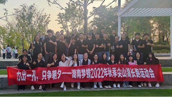 力出一孔，只爭朝夕|湖南夢蝶尖山湖長跑運(yùn)動會圓滿收官！
