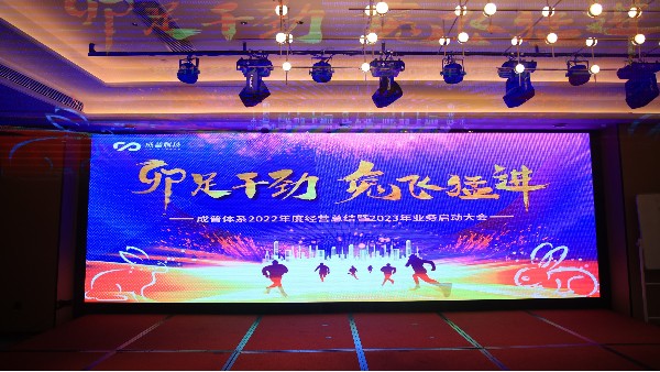 “卯足干勁，兔飛猛進(jìn)” 2022年度經(jīng)營總結(jié)暨2023年業(yè)務(wù)啟動大會完美收官！