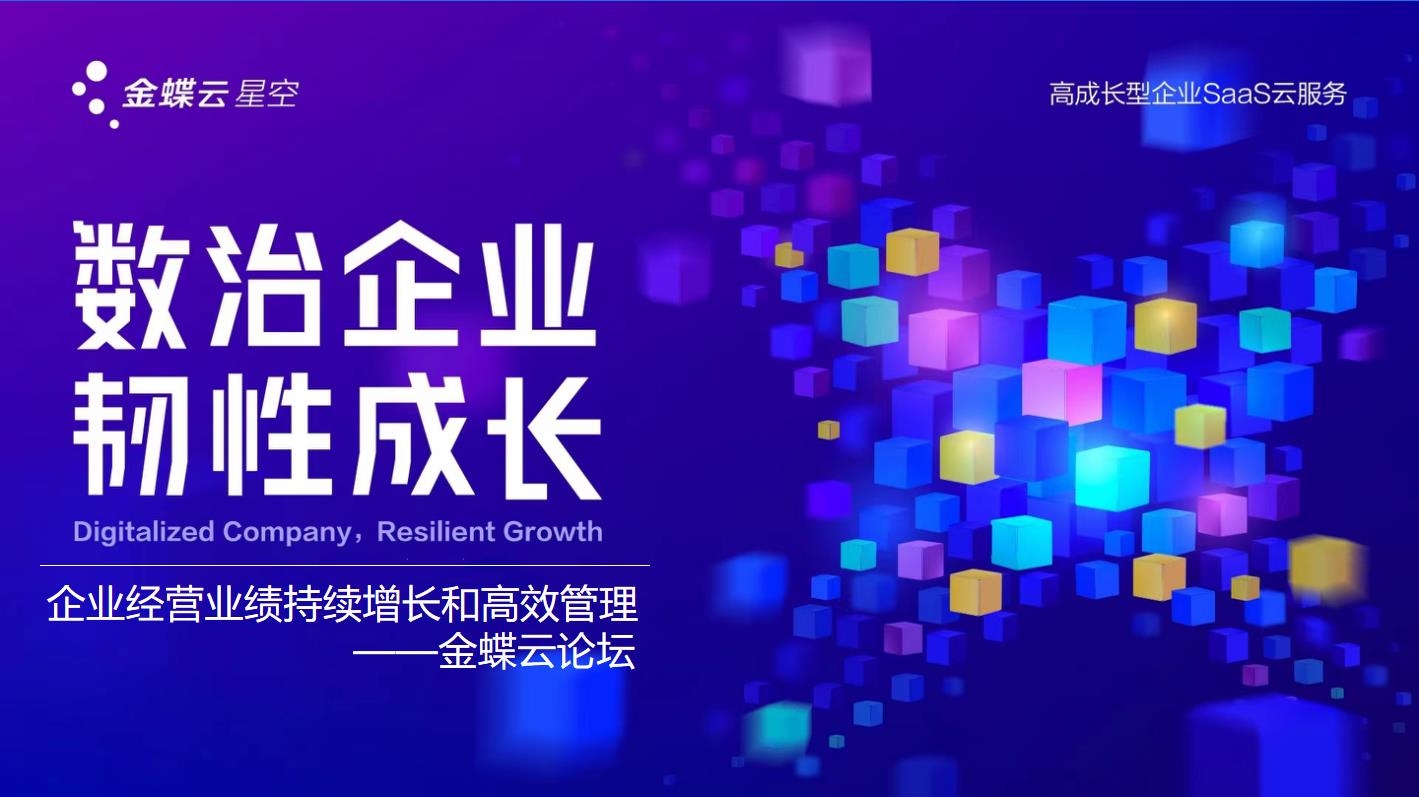 企業(yè)經(jīng)營業(yè)績持續(xù)增長和高效管理--金蝶云論壇圓滿結(jié)束！
