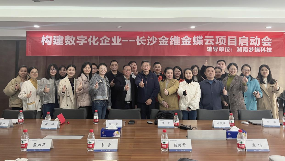 構建數字化企業——長沙金維金蝶云星空項目正式啟動