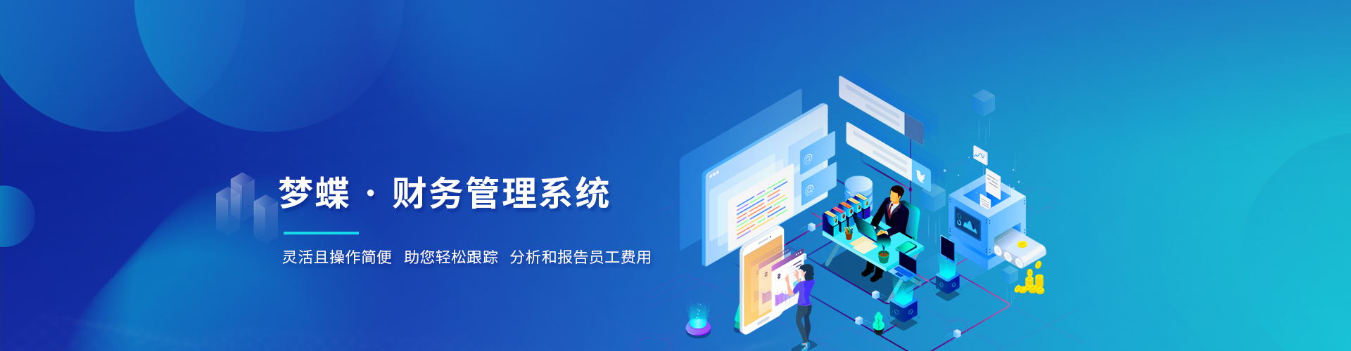 夢蝶科技財務(wù)軟件