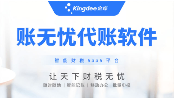 金蝶賬無(wú)憂，為用戶打造出優(yōu)質(zhì)的云記賬軟件