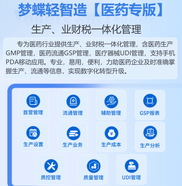 夢蝶輕智造管理系統(tǒng)【醫(yī)藥專版】-生產(chǎn)、業(yè)財稅一體化