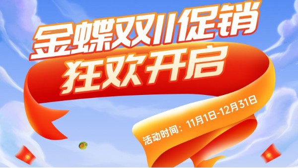 金蝶精斗云·云進(jìn)銷存軟件雙十一優(yōu)惠大促來襲