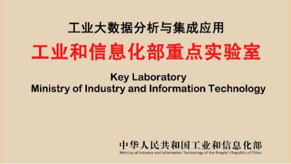 金蝶入選工信部“工業(yè)大數(shù)據(jù)分析與集成應(yīng)用重點(diǎn)實(shí)驗(yàn)室”工作組成員單位